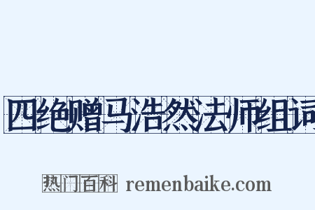 四绝赠马浩然法师组词是什么意思的图片